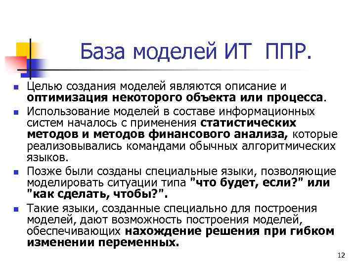 База моделей ИТ ППР. n n Целью создания моделей являются описание и оптимизация некоторого