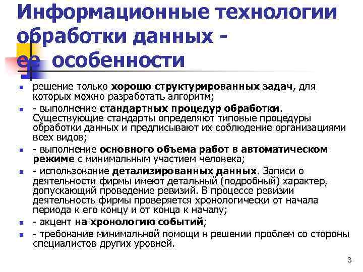 Информационные технологии обработки данных ее особенности n n n решение только хорошо структурированных задач,