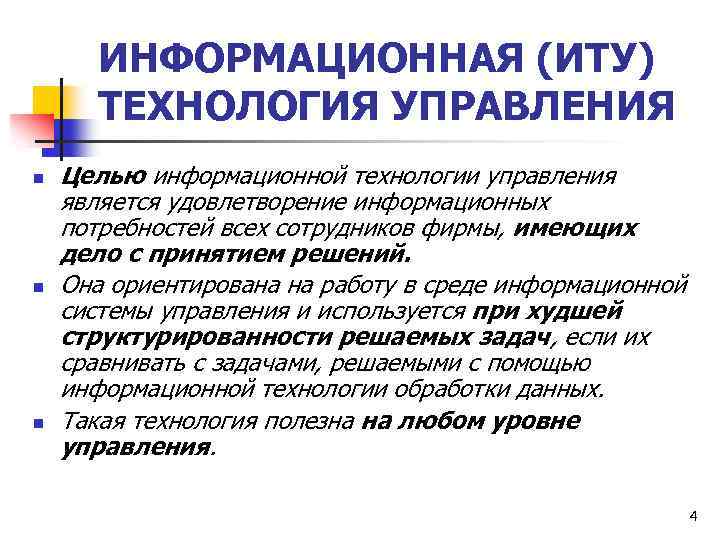 ИНФОРМАЦИОННАЯ (ИТУ) ТЕХНОЛОГИЯ УПРАВЛЕНИЯ n n n Целью информационной технологии управления является удовлетворение информационных