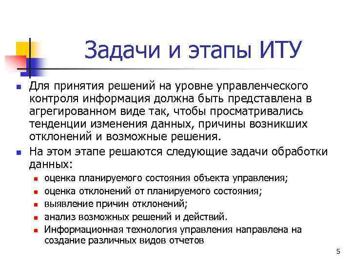 Задачи и этапы ИТУ n n Для принятия решений на уровне управленческого контроля информация