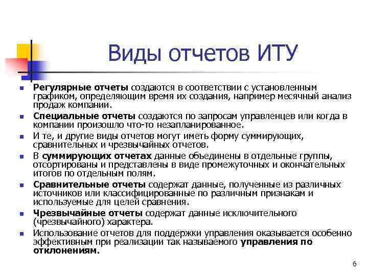 Виды отчетов ИТУ n n n n Регулярные отчеты создаются в соответствии с установленным