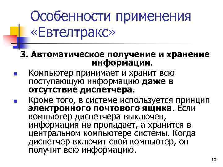 Особенности применения «Евтелтракс» 3. Автоматическое получение и хранение информации. n Компьютер принимает и хранит