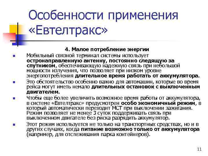 Особенности применения «Евтелтракс» n n 4. Малое потребление энергии Мобильный связной терминал системы использует