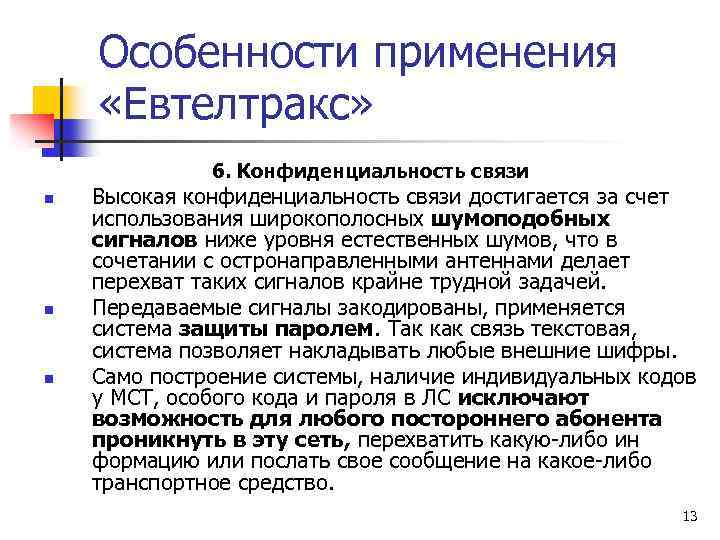 Особенности применения «Евтелтракс» 6. Конфиденциальность связи n n n Высокая конфиденциальность связи достигается за