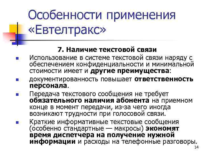 Особенности применения «Евтелтракс» n n 7. Наличие текстовой связи Использование в системе текстовой связи