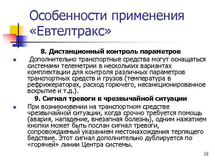 Особенности применения «Евтелтракс» n n 8. Дистанционный контроль параметров Дополнительно транспортные средства могут оснащаться