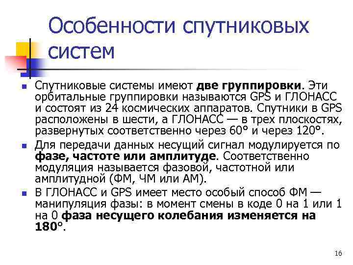 Особенности спутниковых систем n n n Спутниковые системы имеют две группировки. Эти орбитальные группировки