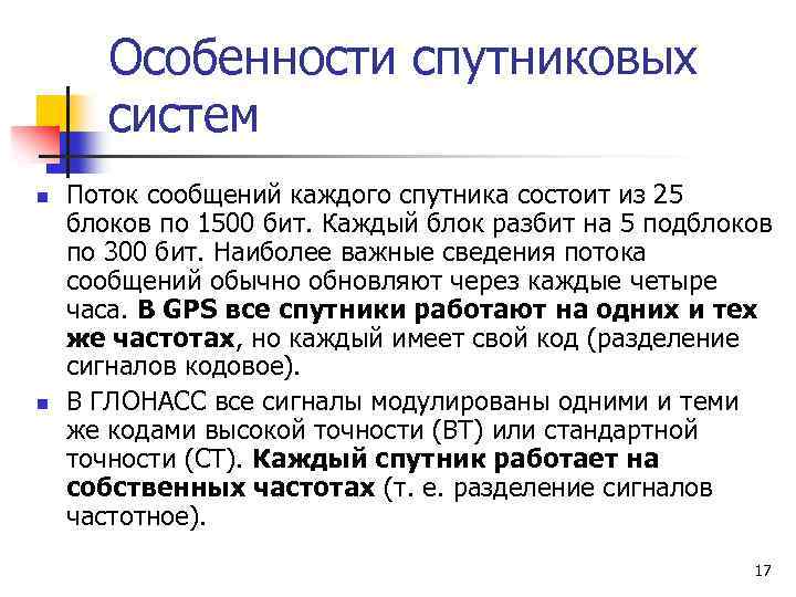 Особенности спутниковых систем n n Поток сообщений каждого спутника состоит из 25 блоков по