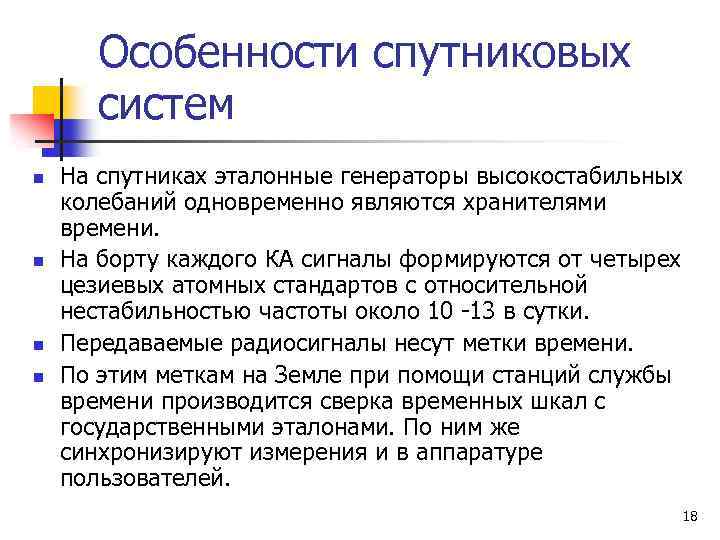 Особенности спутниковых систем n n На спутниках эталонные генераторы высокостабильных колебаний одновременно являются хранителями