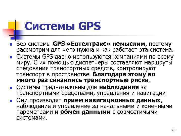 Системы GPS n n Без системы GPS «Евтелтракс» немыслим, поэтому рассмотрим для чего нужна