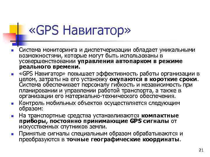  «GPS Навигатор» n n n Система мониторинга и диспетчеризации обладает уникальными возможностями, которые