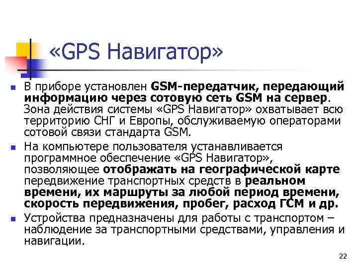  «GPS Навигатор» n n n В приборе установлен GSM-передатчик, передающий информацию через сотовую