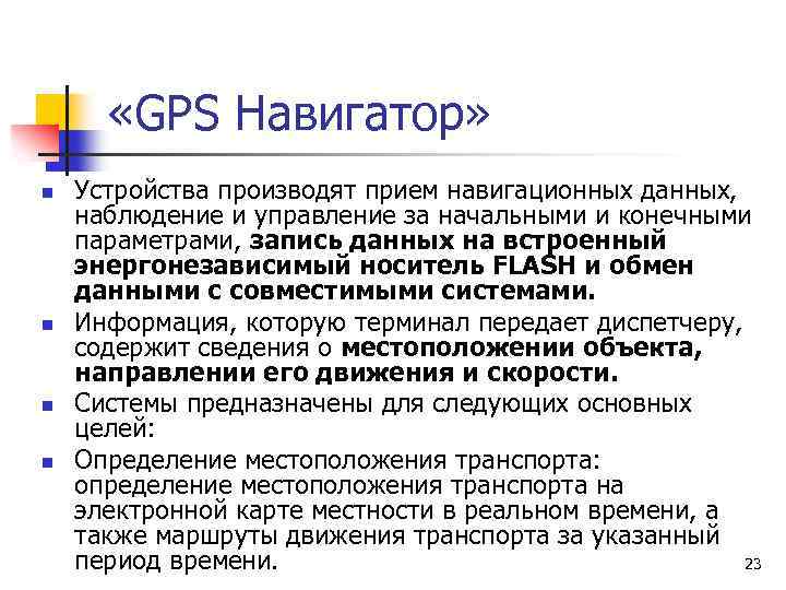  «GPS Навигатор» n n Устройства производят прием навигационных данных, наблюдение и управление за