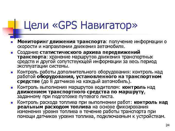 Цели «GPS Навигатор» n n n Мониторинг движения транспорта: получение информации о скорости и