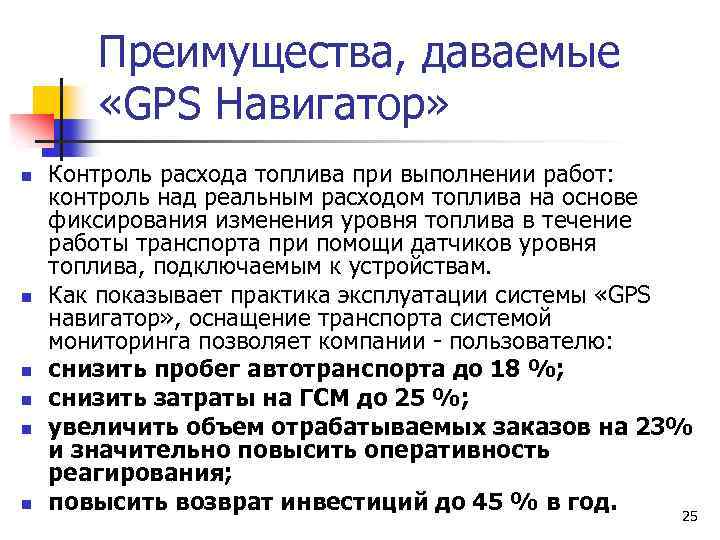 Преимущества, даваемые «GPS Навигатор» n n n Контроль расхода топлива при выполнении работ: контроль