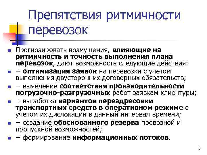 Препятствия ритмичности перевозок n n n Прогнозировать возмущения, влияющие на ритмичность и точность выполнения