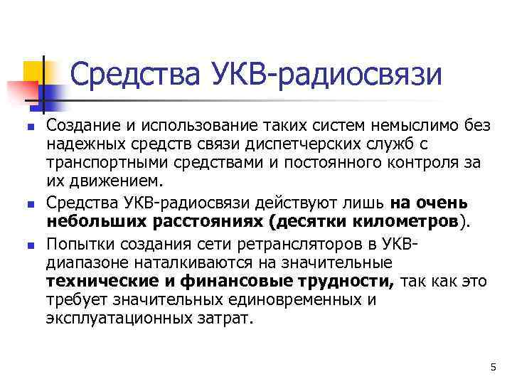 Средства УКВ-радиосвязи n n n Создание и использование таких систем немыслимо без надежных средств