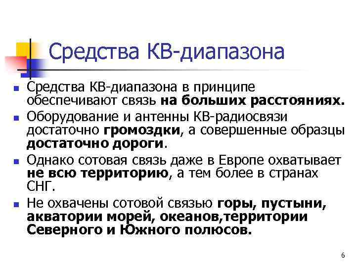 Средства КВ-диапазона n n Средства КВ-диапазона в принципе обеспечивают связь на больших расстояниях. Оборудование