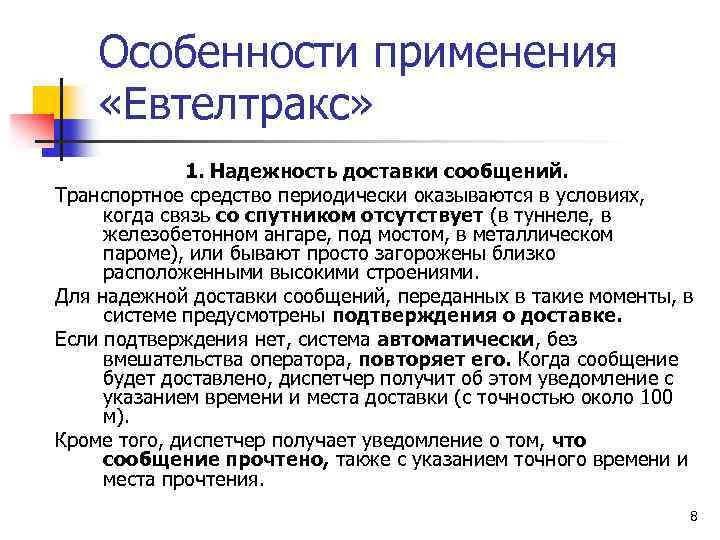 Особенности применения «Евтелтракс» 1. Надежность доставки сообщений. Транспортное средство периодически оказываются в условиях, когда