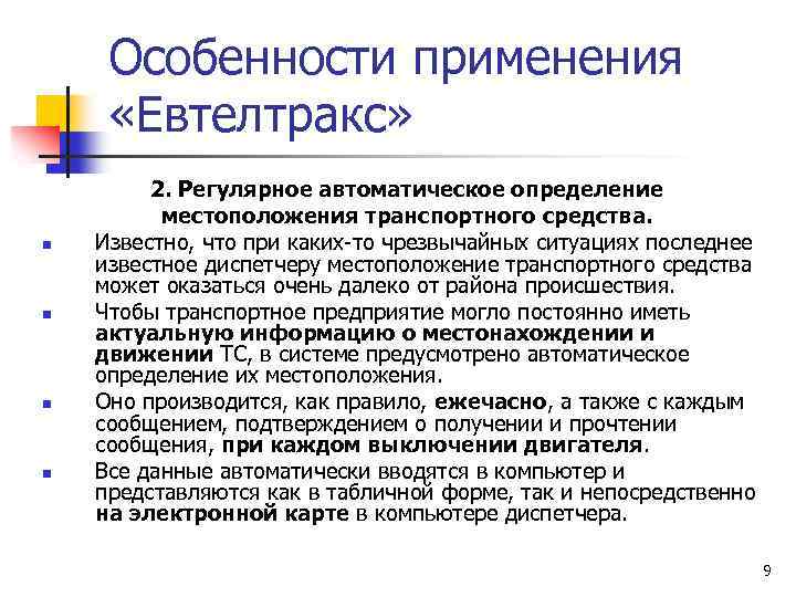 Особенности применения «Евтелтракс» n n 2. Регулярное автоматическое определение местоположения транспортного средства. Известно, что