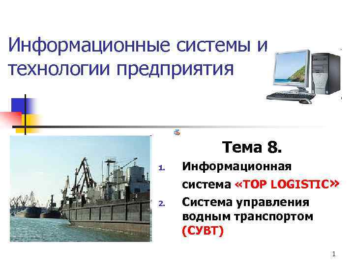 Информационные системы и технологии предприятия Тема 8. 1. Информационная система «TOP LOGISTIC» 2. Система
