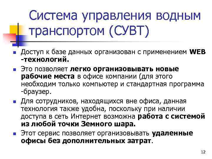 Система управления водным транспортом (СУВТ) n n Доступ к базе данных организован с применением