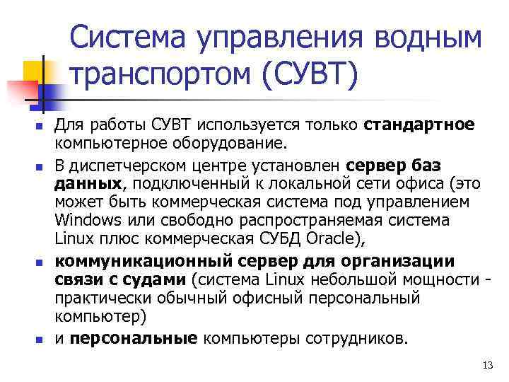 Система управления водным транспортом (СУВТ) n n Для работы СУВТ используется только стандартное компьютерное