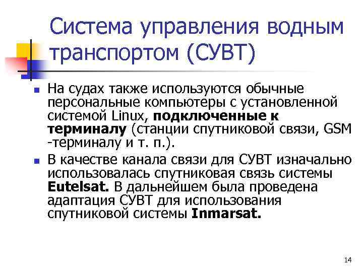 Система управления водным транспортом (СУВТ) n n На судах также используются обычные персональные компьютеры