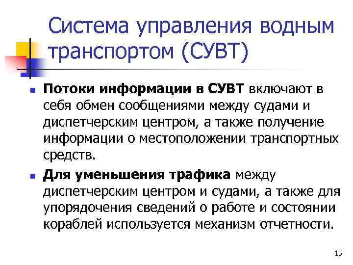 Система управления водным транспортом (СУВТ) n n Потоки информации в СУВТ включают в себя