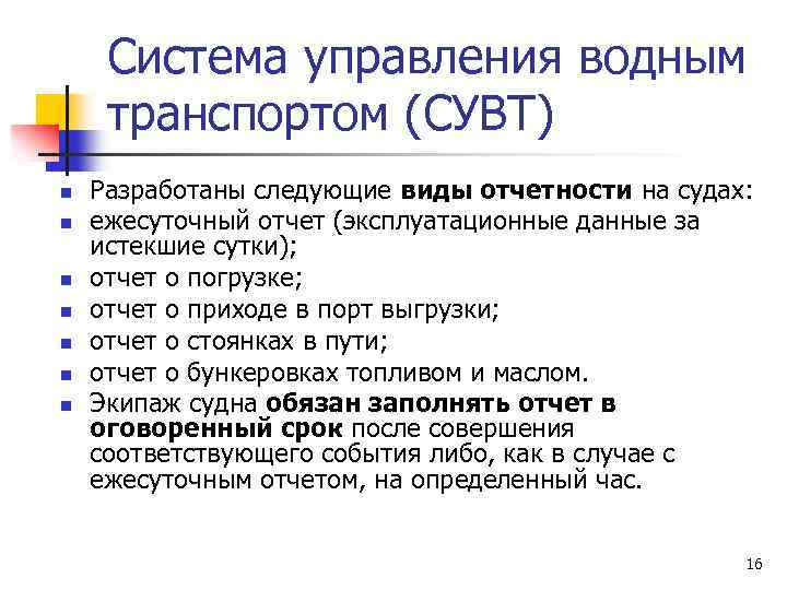 Система управления водным транспортом (СУВТ) n n n n Разработаны следующие виды отчетности на