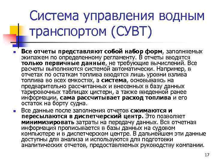 Система управления водным транспортом (СУВТ) n n Все отчеты представляют собой набор форм, заполняемых