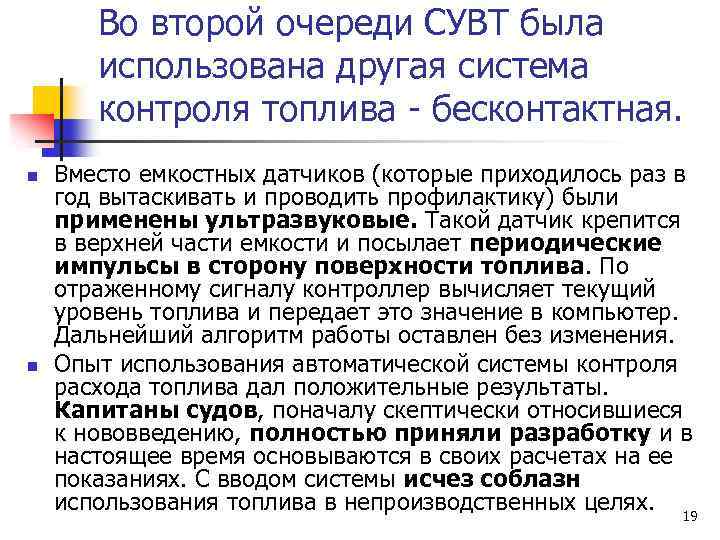 Во второй очереди СУВТ была использована другая система контроля топлива - бесконтактная. n n