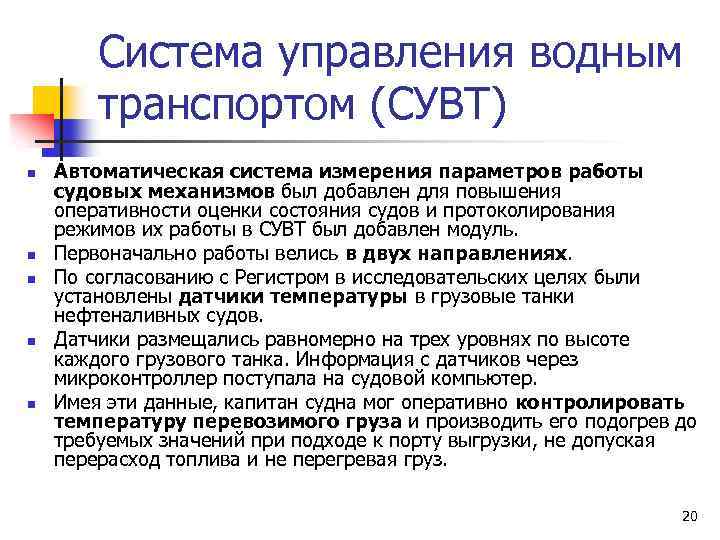 Система управления водным транспортом (СУВТ) n n n Автоматическая система измерения параметров работы судовых