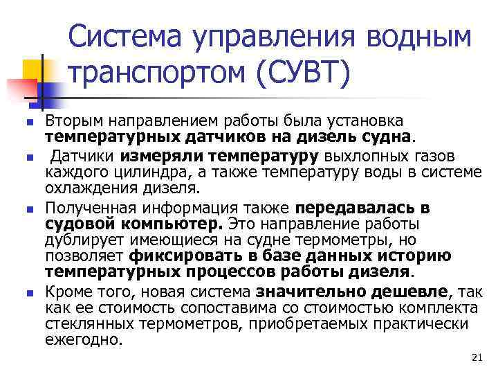 Система управления водным транспортом (СУВТ) n n Вторым направлением работы была установка температурных датчиков