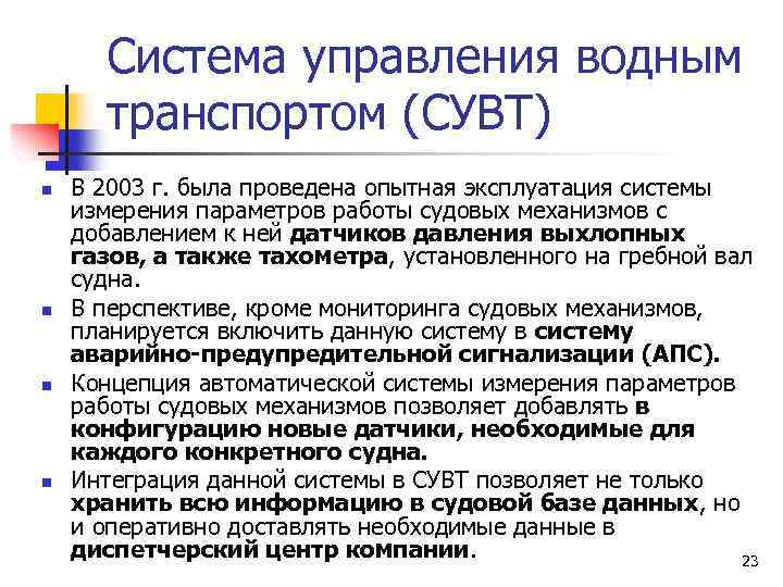 Система управления водным транспортом (СУВТ) n n В 2003 г. была проведена опытная эксплуатация