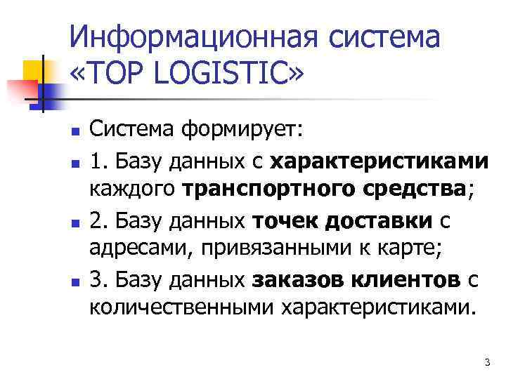 Информационная система «TOP LOGISTIC» n n Система формирует: 1. Базу данных с характеристиками каждого