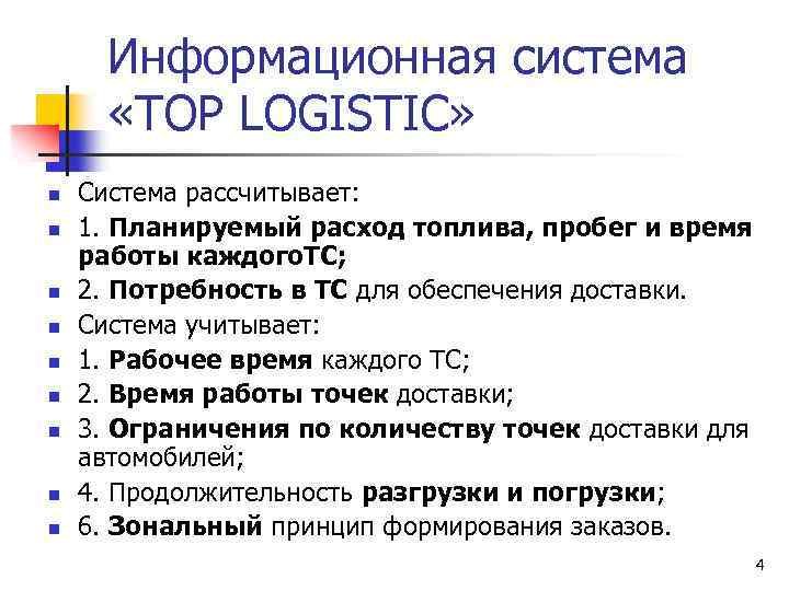 Информационная система «TOP LOGISTIC» n n n n n Система рассчитывает: 1. Планируемый расход
