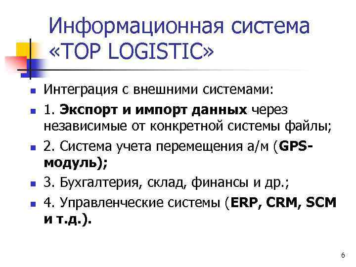 Информационная система «TOP LOGISTIC» n n n Интеграция с внешними системами: 1. Экспорт и
