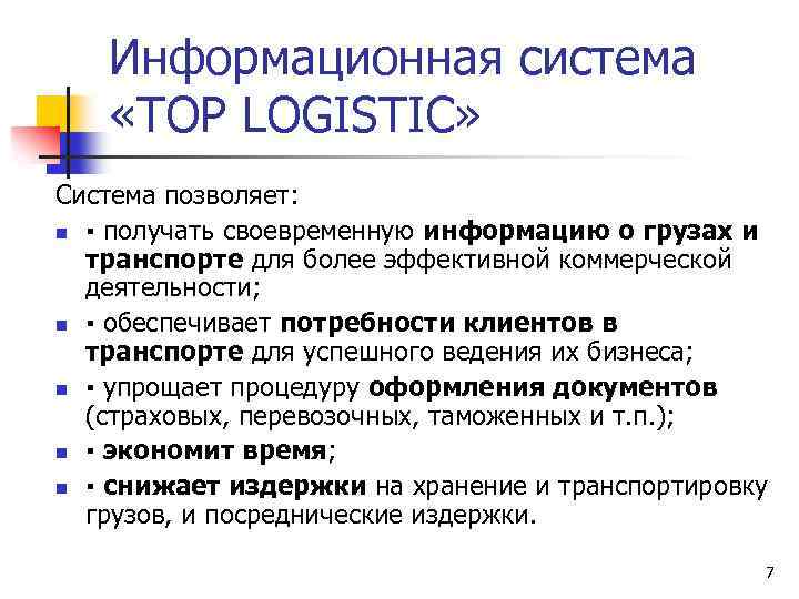 Информационная система «TOP LOGISTIC» Система позволяет: n ▪ получать своевременную информацию о грузах и