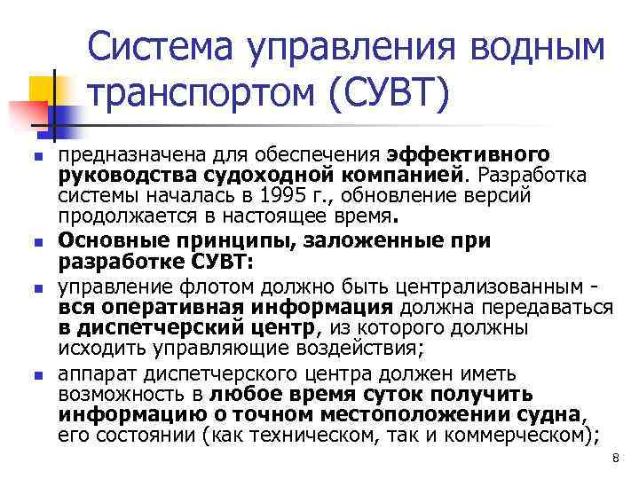 Система управления водным транспортом (СУВТ) n n предназначена для обеспечения эффективного руководства судоходной компанией.