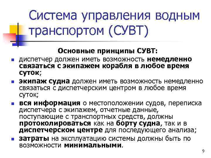 Система управления водным транспортом (СУВТ) n n Основные принципы СУВТ: диспетчер должен иметь возможность