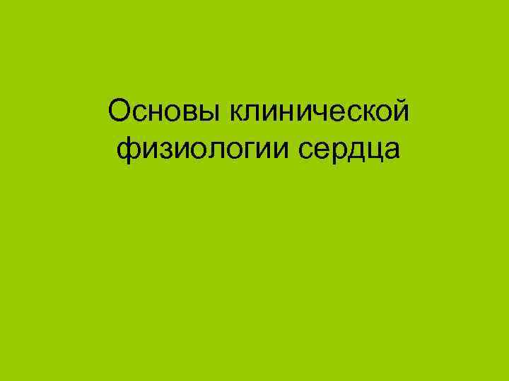 Основы клинической физиологии сердца 
