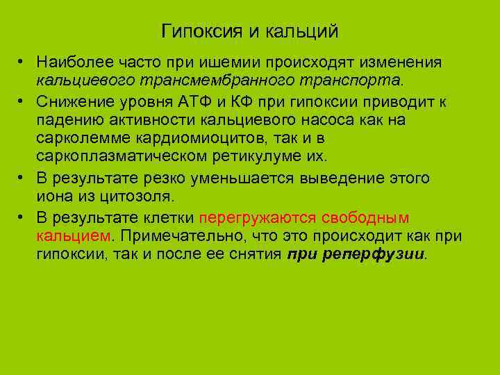 Гипоксия и кальций • Наиболее часто при ишемии происходят изменения кальциевого трансмембранного транспорта. •