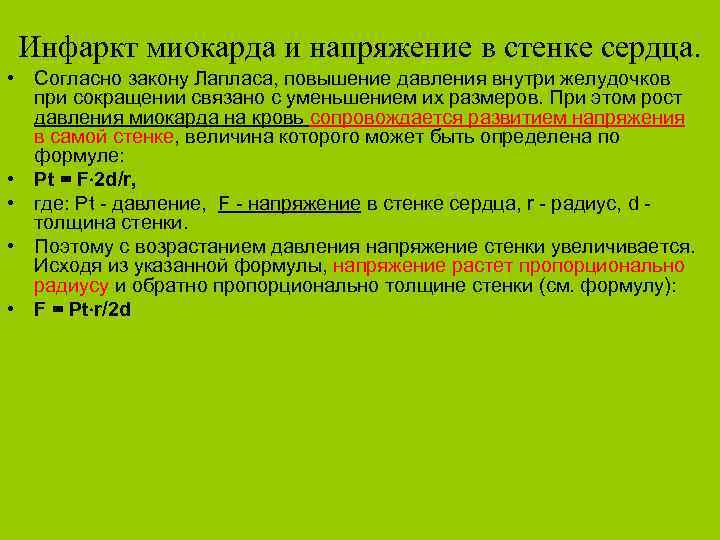 Инфаркт миокарда и напряжение в стенке сердца. • Согласно закону Лапласа, повышение давления внутри