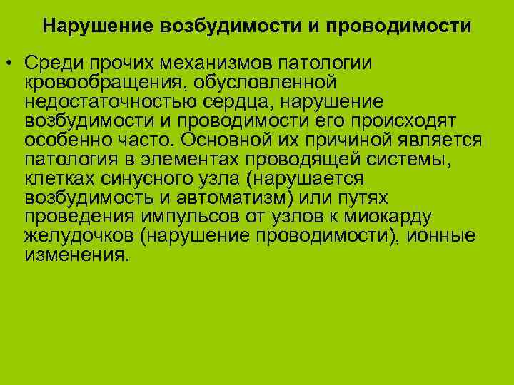 Нарушение возбудимости и проводимости • Среди прочих механизмов патологии кровообращения, обусловленной недостаточностью сердца, нарушение