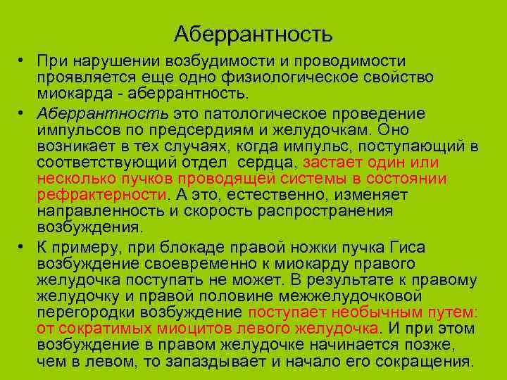 Аберрантность • При нарушении возбудимости и проводимости проявляется еще одно физиологическое свойство миокарда -