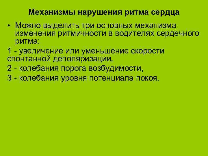 Механизмы нарушения ритма сердца • Можно выделить три основных механизма изменения ритмичности в водителях