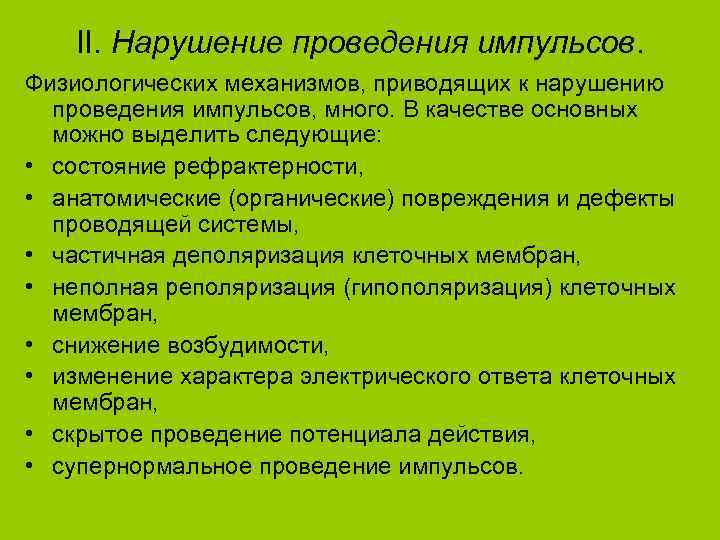 II. Нарушение проведения импульсов. Физиологических механизмов, приводящих к нарушению проведения импульсов, много. В качестве