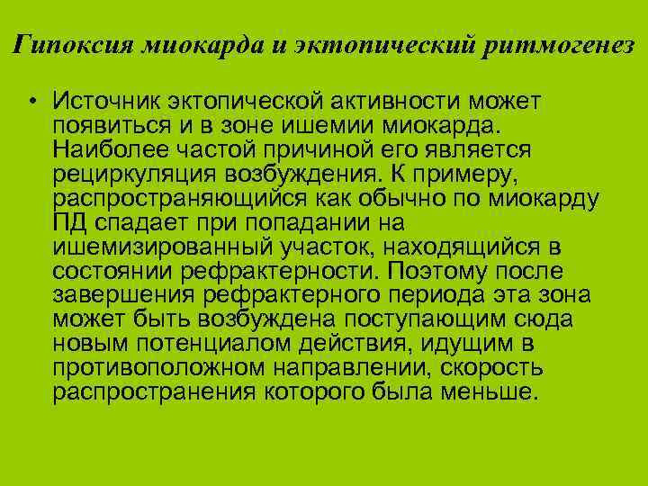 Гипоксия миокарда и эктопический ритмогенез • Источник эктопической активности может появиться и в зоне