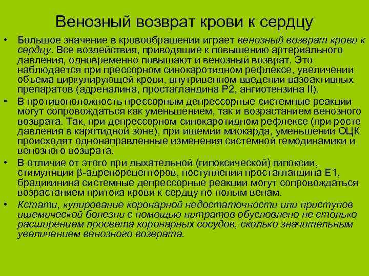 Венозный возврат крови к сердцу • Большое значение в кровообращении играет венозный возврат крови